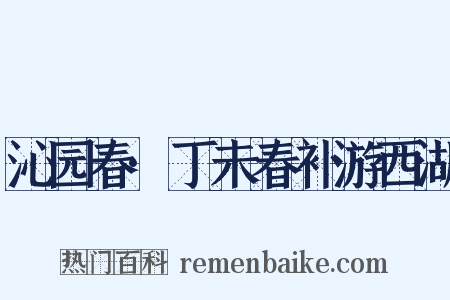 沁园春·丁未春补游西湖是什么意思的图片